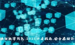 立即了解区块链数字钱包：2025必看指南，安全存