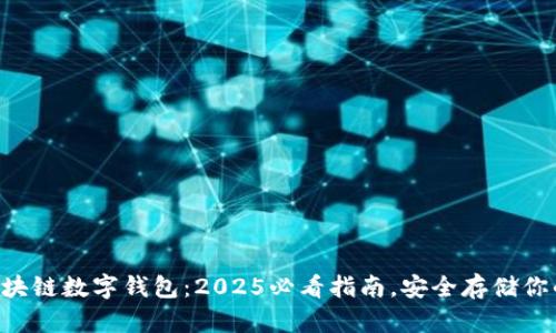 立即了解区块链数字钱包：2025必看指南，安全存储你的数字资产！