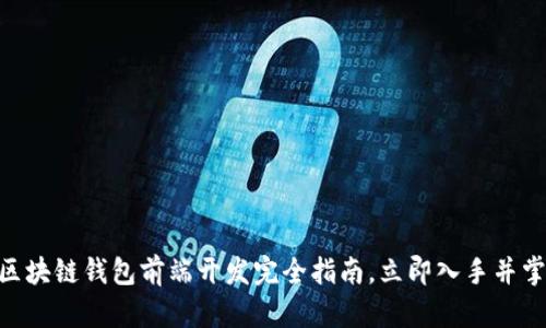 2025必看：区块链钱包前端开发完全指南，立即入手并掌握未来趋势