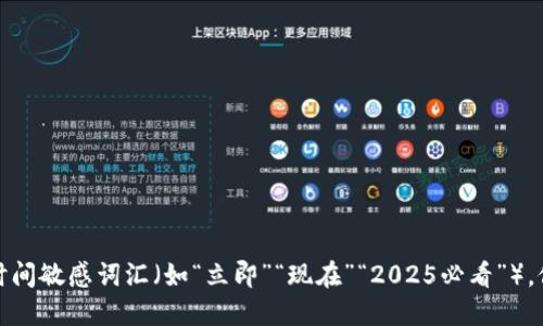 思考一个的，加入时间敏感词汇（如“立即”“现在”“2025必看”），促使读者点击，放进