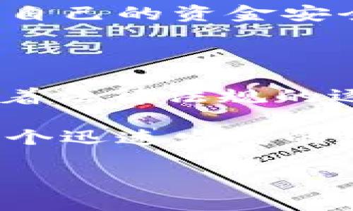 关于公安部门是否可以冻结TPWallet（TP钱包）及类似数字钱包的问题，主要涉及到法律、金融监管和信息安全等多个方面。以下是对此问题的详细分析。

1. 数字钱包的概念

数字钱包，即电子钱包，是一种通过互联网进行支付和存储数字货币的工具。TPWallet是一个提供多种数字资产管理和交易的平台，用户可以通过它进行各种加密货币的存储和交易。在数字化时代，数字钱包越来越受到欢迎，但随之而来的安全和监管问题也日益凸显。

2. 公安部门的职能与权限

公安部门作为维护社会治安的主要机构，其职能包括打击犯罪、维护公共秩序以及保护人民的安全。在涉及到金融犯罪、网络诈骗等问题时，公安部门有权对相关资产进行调查和冻结，以防止犯罪嫌疑人转移资产。

3. 冻结TPWallet的法律依据

根据《中华人民共和国刑法》及相关法律，公安机关在侦查中可以对涉嫌非法活动的财产进行冻结。如果TPWallet中的资产涉及到洗钱、诈骗等违法行为，公安机关可依法对其进行冻结。同时，根据《中华人民共和国反洗钱法》，金融机构及相关电子支付工具应当配合监管机构的要求，提供必要的信息和数据。

4. 数字货币与法律风险

与传统财产相比，数字资产因其去中心化、匿名性等特点，使得其监管变得更加复杂。虽然TPWallet等数字钱包提供了一定程度上的隐私保护，但一旦涉及到违法行为，相关的法律风险便会随之而来。此外，用户在使用这些钱包时，也需了解其合规性和合法性，确保其使用的安全性。

5. 实际案例分析

在过去的几年中，围绕数字货币的犯罪案件时有发生。例如，有案例显示，某些犯罪团伙利用TPWallet等工具进行洗钱活动。公安部门对此展开了调查，并依法冻结了与此案相关的数字资产。通过这些案例可以看出，尽管TPWallet本身并不违法，但若用户的使用行为涉及犯罪，公安部门有能力介入并采取行动。

6. TPWallet的安全隐患

当然，TPWallet作为一种数字钱包，也存在着一定的安全隐患。黑客攻击、交易所倒闭、用户信息泄露等问题都可能导致用户资金的损失。而这样的损失往往在法律上难以得到有效的补偿，这也使得用户在选择使用时需特别谨慎。因此，监测和理解TPWallet的安全性能是非常重要的。

7. 如何保护自己的数字资产

为了保护自己的数字资产，用户应采取一系列的安全措施。例如，使用强密码、启用双重认证、定期更新钱包应用程序等。此外，保持对数字货币市场的敏感度，关注政策变化以及新的安全隐患也是至关重要的。用户应该定期检查TPWallet的动态，及时了解所使用钱包的安全性和合法性。

8. 结论

综上所述，公安部门在一定条件下是有权冻结TPWallet中的资产的，尤其是在涉及到违法活动的情况下。因此，作为数字资产的持有者，用户必须对自己的资金安全和法律风险有清晰的认知。在享受数字钱包带来便利的同时，也要时刻保持警惕，以防范可能的风险和损失。

9. 未来的数字资产监管

随着数字货币的发展，全球各国对数字资产的监管政策也在不断完善。我国也在不断探索相关的法律框架，以便更好地管理这一新兴领域。未来，随着法律法规的逐步健全，数字钱包的使用将更加规范，用户的资产安全也将得到更好的保障。

在这一背景下，TPWallet等数字钱包的用户应积极关注政策变化，及时调整自己的交易和投资策略，以确保其合法性和安全性。只有这样，才能在这个迅速发展的数字经济中立于不败之地。 

这样的内容结构和信息层次，希望能为您提供有用的参考。