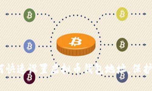 2025必看：如何快速设置虚拟币钱包地址，保护您的资产安全！