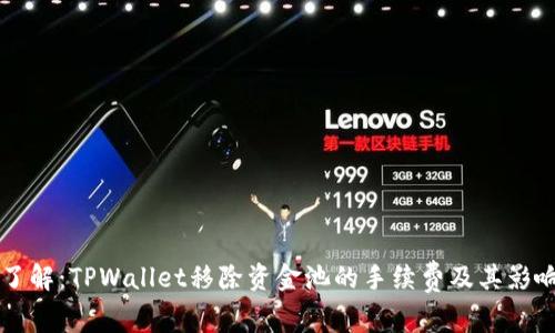 立即了解：TPWallet移除资金池的手续费及其影响分析