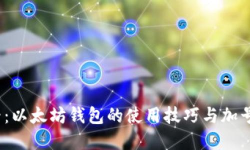 2025必看：以太坊钱包的使用技巧与加号功能详解