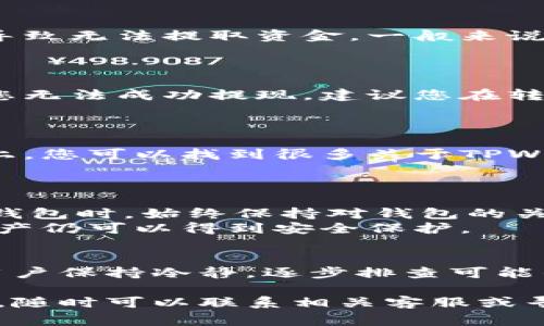 存币后取不出来的情况在使用数字货币钱包时相对常见。特别是在交易所或非托管钱包（例如TPWallet）中，可能会遇到各种问题。以下是一些可能导致存币后无法取出的原因，以及一些解决方案。

1. 钱包的安全性和私钥问题
首先，确保您对钱包的安全性有充分的了解。TPWallet是一个非托管钱包，这意味着您自己控制私钥。如果您没有备份私钥或助记词，就可能无法访问您的资产。
因此，建议用户在创建钱包时，务必备份相关的私钥或助记词，以确保在出现问题时可以找回您的资产。如果丢失了这些信息，您的资产可能会永久性丢失。

2. 网络拥堵和手续费问题
此外，区块链网络的拥堵也可能导致取币失败。在高交易量时期，网络可能会变得非常繁忙，这会导致交易确认时间延长，从而推迟提币。因此，您可以查看当前的网络状态，并选择在交易比较清闲的时候再尝试提现。
同时，确保您设置的手续费足够高，以便于交易能够被尽快确认。如果手续费过低，交易可能会被暂时挂起，导致您无法及时提取资金。

3. 交易所或钱包的维护状态
另外，有时交易所或钱包可能会进行系统维护或升级，这会导致提现功能暂时关闭。您可以查看TPWallet的官方社交媒体或官网公告，以获取最新的信息。
如果出现这种情况，您可能需要耐心等待，直到维护完成再尝试取款。

4. 账户状态及合规问题
还有，确保您的账户状态正常且没有违反任何相关规定。如果您的账户被暂时冻结或受到限制，这也会导致无法提取资金。一般来说，您会收到相关的通知或邮件，提供账户问题的具体信息。
此时，您可以联系TPWallet的客服，询问您的账户状态，通常客服能够提供更准确的信息和解决方案。

5. 资产支持和兼容性问题
此外，不同的数字货币可能在钱包中的支持情况不同。有些钱包可能不支持某些特定的代币，这会导致您无法成功提现。建议您在转入资金之前，先查询该钱包支持的币种列表，确保您转入的币种是被支持的。
如果您发现某个代币不受支持，您可以就此问题向钱包的客服询问，看是否可以通过其他方式取出。

6. 加入社群和获取帮助的渠道
为了更好地解决问题，您还可以加入相关的社区或论坛，与其他用户分享您的经验和困惑。在社交媒体上，您可以找到很多关于TPWallet的用户社区，通常会有人分享解决相似问题的经历。
此外，尽可能向专业人士或有经验的用户寻求帮助，避免陷入错误的解决方案中。

7. 预防措施和使用建议
最后，为了防止日后再次出现类似问题，建议您采取一些预防措施。在使用TPWallet或者其他加密资产钱包时，始终保持对钱包的关注，定期检查您的账户状态。对重大更新保持敏感，确保您了解最新的安全建议和使用规则。
此外，合理分配资金，尽量不将所有资产集中在一个钱包中，这样即使某一个钱包出现问题，您的其他资产仍可以得到安全保护。

总结
综上所述，存币后取不出来的问题可能由多种因素引起，包括钱包安全性、网络状态、账户状况等。建议用户保持冷静，逐步排查可能的问题，并在必要时寻求专业帮助。同时，保持对钱包的关注和学习，能够有效避免此类问题的再次发生。

希望以上信息能帮助您顺利解决在TPWallet上的取币问题。如果您还有其他疑问或需要进一步的帮助，随时可以联系相关客服或寻求社区支持。