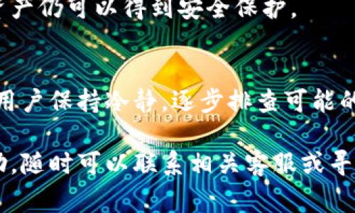 存币后取不出来的情况在使用数字货币钱包时相对常见。特别是在交易所或非托管钱包（例如TPWallet）中，可能会遇到各种问题。以下是一些可能导致存币后无法取出的原因，以及一些解决方案。

1. 钱包的安全性和私钥问题
首先，确保您对钱包的安全性有充分的了解。TPWallet是一个非托管钱包，这意味着您自己控制私钥。如果您没有备份私钥或助记词，就可能无法访问您的资产。
因此，建议用户在创建钱包时，务必备份相关的私钥或助记词，以确保在出现问题时可以找回您的资产。如果丢失了这些信息，您的资产可能会永久性丢失。

2. 网络拥堵和手续费问题
此外，区块链网络的拥堵也可能导致取币失败。在高交易量时期，网络可能会变得非常繁忙，这会导致交易确认时间延长，从而推迟提币。因此，您可以查看当前的网络状态，并选择在交易比较清闲的时候再尝试提现。
同时，确保您设置的手续费足够高，以便于交易能够被尽快确认。如果手续费过低，交易可能会被暂时挂起，导致您无法及时提取资金。

3. 交易所或钱包的维护状态
另外，有时交易所或钱包可能会进行系统维护或升级，这会导致提现功能暂时关闭。您可以查看TPWallet的官方社交媒体或官网公告，以获取最新的信息。
如果出现这种情况，您可能需要耐心等待，直到维护完成再尝试取款。

4. 账户状态及合规问题
还有，确保您的账户状态正常且没有违反任何相关规定。如果您的账户被暂时冻结或受到限制，这也会导致无法提取资金。一般来说，您会收到相关的通知或邮件，提供账户问题的具体信息。
此时，您可以联系TPWallet的客服，询问您的账户状态，通常客服能够提供更准确的信息和解决方案。

5. 资产支持和兼容性问题
此外，不同的数字货币可能在钱包中的支持情况不同。有些钱包可能不支持某些特定的代币，这会导致您无法成功提现。建议您在转入资金之前，先查询该钱包支持的币种列表，确保您转入的币种是被支持的。
如果您发现某个代币不受支持，您可以就此问题向钱包的客服询问，看是否可以通过其他方式取出。

6. 加入社群和获取帮助的渠道
为了更好地解决问题，您还可以加入相关的社区或论坛，与其他用户分享您的经验和困惑。在社交媒体上，您可以找到很多关于TPWallet的用户社区，通常会有人分享解决相似问题的经历。
此外，尽可能向专业人士或有经验的用户寻求帮助，避免陷入错误的解决方案中。

7. 预防措施和使用建议
最后，为了防止日后再次出现类似问题，建议您采取一些预防措施。在使用TPWallet或者其他加密资产钱包时，始终保持对钱包的关注，定期检查您的账户状态。对重大更新保持敏感，确保您了解最新的安全建议和使用规则。
此外，合理分配资金，尽量不将所有资产集中在一个钱包中，这样即使某一个钱包出现问题，您的其他资产仍可以得到安全保护。

总结
综上所述，存币后取不出来的问题可能由多种因素引起，包括钱包安全性、网络状态、账户状况等。建议用户保持冷静，逐步排查可能的问题，并在必要时寻求专业帮助。同时，保持对钱包的关注和学习，能够有效避免此类问题的再次发生。

希望以上信息能帮助您顺利解决在TPWallet上的取币问题。如果您还有其他疑问或需要进一步的帮助，随时可以联系相关客服或寻求社区支持。