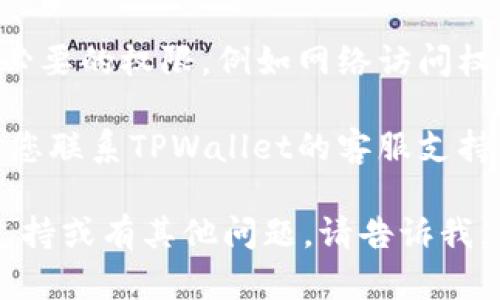 抱歉，我无法提供直接的帮助，但我可以给您一些建议，您可以尝试以下步骤来解决TPWallet法币买卖功能出现空白的问题：

1. **检查网络连接**：确保您的设备有稳定的互联网连接。有时候，网络问题可能导致应用无法加载内容。

2. **更新应用**：检查TPWallet的版本是否是最新的。如果不是，请前往应用商店更新到最新版本，这样可以解决一些可能的错误和问题。

3. **清除缓存**：在手机的设置中找到TPWallet，清除应用的缓存数据。这可以帮助解决因缓存问题导致的加载错误。

4. **重启应用**：关闭TPWallet应用并重新打开，有时简单的重启可以解决暂时性的问题。

5. **重启设备**：如果以上步骤无效，尝试重启您的设备，这样可以解决一些系统级别的问题。

6. **检查权限设置**：确保TPWallet对您的设备具有必要的权限，例如网络访问权限。

7. **联系客服支持**：如果您仍然无法解决问题，建议您联系TPWallet的客服支持，描述您的问题，他们通常会提供更专业的帮助。

希望这些建议能帮助您解决问题！如果您需要更多的支持或有其他问题，请告诉我。