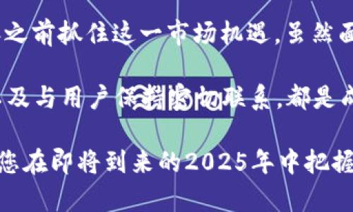 批量生成虚拟币钱包App：2025必看的方法和技巧

虚拟币钱包, 钱包App, 安全交易, 加密货币/guanjianci

引言
随着加密货币的迅速崛起，虚拟币钱包的需求显著增加。越来越多的人希望通过简单便捷的方式管理他们的数字资产。因此，批量生成虚拟币钱包的App成为了许多开发者和企业关注的重点。本文将深入探讨批量生成虚拟币钱包App的方法、技术及其安全性，并提供一些实用的技巧和建议，帮助您在2025年之前抓住这一机遇。

1. 什么是虚拟币钱包？
虚拟币钱包就像是你用来存放和管理现实货币的钱包，但它是用于存储和交易加密货币的工具。这些钱包可以是在线的、离线的、硬件的或软件的。用户可以通过这些 wallets 发送、接收以及交易加密货币。同时，不同类型的钱包提供的安全性及便利性也存在显著差异。例如，硬件钱包通常被认为更安全，但使用起来可能不如软件钱包方便。

2. 为什么要批量生成虚拟币钱包App？
对许多企业和开发者来说，批量生成虚拟币钱包的App可以带来显著的商业机会。首先，随着越来越多的人开始投资加密货币，市场的需求正在不断增加。其次，通过推出自己的钱包App，企业不仅可以提供服务，还可以收取交易费用，从而实现盈利。此外，开发钱包App也有助于提高品牌知名度和用户忠诚度。

3. 批量生成虚拟币钱包App的技术要点
要成功地批量生成虚拟币钱包App，开发者需要掌握一些关键技术要点，如下：

h43.1 区块链技术基础/h4
首先，开发者需要理解区块链技术的基本原理。区块链是分布式的数据库技术，其核心特点是透明性和安全性。因此，构建一个虚拟币钱包App需要整合相应的区块链技术，以确保数据的安全与有效性。

h43.2 钱包地址生成/h4
每个虚拟币钱包都需要一个独特的地址，这个地址是通过加密算法生成的。因此，开发者需要实现一个高效的算法，用于批量创建钱包地址，以便用户能够快速获得钱包。

h43.3 钱包的安全性设计/h4
安全性是虚拟币钱包App成功的关键，因此在设计时必须考虑多个安全因素。例如，用户的私钥应该以加密形式存储，并确保不被泄露。此外，双重身份认证、多重签名等安全措施也应被加入钱包App中，以防止黑客攻击。

h43.4 用户友好的界面设计/h4
除了技术层面，用户体验同样重要。一个用户友好的界面能够吸引更多用户。因此，在设计App时，需要考虑用户操作的流畅度、功能的易用性以及界面的美观性。

4. 如何快速批量生成虚拟币钱包App
在技术准备好后，接下来是快速生成应用程序的步骤。以下是一些有效的方法：

h44.1 使用现有平台和工具/h4
如今，市场上存在许多Wallet创建工具和SDK（软件开发工具包），如BlockCypher、Coinbase API等。这些工具可以帮助开发者更加高效地生成钱包App，从而节省时间和资源。因此，在选择工具时，应优先考虑这些现成的解决方案。

h44.2 自动化脚本/h4
通过编写自动化脚本，可以显著提高钱包生成的效率。例如，可以通过Python脚本来生成多个钱包地址，并存储到数据库中。实现自动化的关键是代码，减少人工干预，从而提高效率。

h44.3 云计算资源的利用/h4
在服务器上运行钱包App可能需要较大的计算资源，因此使用云计算平台（如AWS、Azure等）来托管应用程序会更为灵活且经济实惠。这样可以快速扩展资源，满足用户不断增长的需求。

5. 保障数据安全和隐私保护
随着用户对隐私的重视，数据安全和隐私保护已成为钱包App设计的重要考量因素。因此，应采取一些措施来保护用户信息：

h45.1 加密技术的使用/h4
所有用户的数据都应采用高级别的加密技术来确保安全。例如，AES（高级加密标准）等算法可以确保用户的私人数据不被未授权者访问。此外，在传输数据时，使用SSL/TLS协议也能提供额外的安全层。

h45.2 法律遵从性/h4
不同地区对加密货币的监管法律各不相同。开发者需要确保钱包App在各个国家和地区都符合法律规定。这不仅有助于保护用户权益，也是企业长期发展的保障。

6. 市场推广策略
成功的应用程序不仅依赖于优质的技术，更需要有效的市场推广策略。以下是一些可行的方法：

h46.1 社交媒体营销/h4
借助社交媒体平台，能够快速扩大用户群体。通过分享用户使用钱包App的成功案例、交易的便利性和安全性等内容，可以吸引更多潜在用户。同时，也可以利用社交媒体广告进行针对性的投放，以提升转化率。

h46.2 线上社区建设/h4
建立线上社区，鼓励用户交流使用经验。比如，可以创建一个专门的论坛或者社交媒体群组，让用户分享他们的使用技巧或遇到的问题。此外，定期举办线上研讨会或问答活动，也能提高用户的参与感，增强社群凝聚力。

h46.3 激励措施/h4
为了吸引用户下载并使用钱包App，可以考虑提供一些激励措施，如赠送加密货币、交易手续费折扣等。通过设定激励政策，可以有效提高用户的参与度和忠诚度。

7. 总结
批量生成虚拟币钱包App是在激烈竞争中获得优势的有效策略。通过掌握区块链技术、开发安全高效的应用、制定科学的市场推广策略，企业将能在2025年之前抓住这一市场机遇。虽然面临着技术与合规的挑战，但通过不断学习和，成功的可能性是非常大的。

由于虚拟币市场持续变化，开发者也需要保持敏锐的洞察力，随时调整策略，以适应市场的需求。因此，保持对行业动态的关注、不断更新自己的技术能力，以及与用户保持密切联系，都是成功与否的关键环节。

无论您是开发者、企业家，还是单纯的加密货币爱好者，批量生成虚拟币钱包的这一话题，都值得在未来的岁月中持续关注。希望本文能够助您一臂之力，使您在即将到来的2025年中把握住这份机遇。