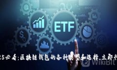 2025必看：区块链钱包的各种类型和选择，立即行