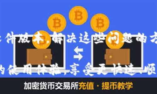 比特币钱包打开慢的原因可能有多种，以下是一些常见的原因及解决方法。

### 可能的原因

网络连接问题
比特币钱包的打开速度与网络连接的质量密切相关。如果您使用的是慢速或不稳定的网络，钱包的加载时间将受到影响。以太网连接通常比无线连接更快速稳定，因此，如果可能的话，您可以尝试使用有线网络。

区块链同步
许多比特币钱包需要与区块链同步，以获取最新的交易信息。如果您的钱包是全节点钱包（如比特币核心），那么当您第一次打开钱包时，它需要下载整个区块链，这可能会导致较长的等待时间。相反，轻量级钱包（如硬件钱包或某些移动应用）只需要下载少量信息，因此通常打开速度更快。

钱包数据文件大小
比特币钱包的文件大小也会影响打开速度。例如，如果钱包中过去的交易记录很多，它们可能占用较大的存储空间，从而在打开钱包时增加加载时间。如果您使用的是不同设备之间的同步功能，文件大小也可能影响打开速度。

设备性能问题
如果您在性能较低的设备上运行比特币钱包，操作系统和硬件的限制可能导致钱包打开速度变慢。使用现代且性能较强的设备可以加快钱包操作的速度，从而改善用户体验。

钱包软件版本
确保使用最新版本的钱包软件，可以获得性能和新功能，同时也能提高打开速度。老版本的软件可能存在Bug或性能瓶颈，因此定期检查更新是必要的。

### 解决方案

网络连接
改善网络连接是解决钱包打开慢的问题之一。确保您使用的是高速网络，必要时可以重启路由器，或者与ISP联系以解决慢速连接的问题。

选择合适的钱包类型
如果您发现全节点钱包加载缓慢，可以考虑使用轻量级钱包。轻量级钱包所需下载的数据显著减少，虽然需要依赖第三方服务器进行信息获取，但在速度上能够获得显著改善。

管理钱包数据
定期清理不必要的交易数据，或者考虑备份和重建钱包，以减少数据文件的大小，从而提高钱包打开的速度。此外，可以使用外部存储设备或者云存储来存储旧的交易信息，从而释放设备的存储空间。

升级设备或选择更高配置的设备
如果您的设备运行缓慢，考虑升级到更现代的硬件。同时，确保在设备上关闭不必要的后台程序，以释放资源给比特币钱包，帮助提高其性能。

定期更新软件
保持软件的更新至关重要，这不仅涉及钱包软件本身，还包括操作系统和任何相关的依赖项。手动检查更新并自动更新，可以帮助您维持最佳性能。

### 结论

通过以上分析，我们可以看到，比特币钱包打开慢的原因可能涉及多个方面，包括网络连接、区块链同步、文件大小、设备性能以及软件版本。解决这些问题的方法同样多样化，从改善网络条件，到选择合适的钱包类型，再到管理钱包的数据和定期更新软件。

因此，如果您正面临比特币钱包打开缓慢的问题，不妨尝试以上提到的解决方案。通过这些小的调整，您可以显著提升比特币钱包的使用体验，享受更快速、顺畅的数字货币管理之旅。