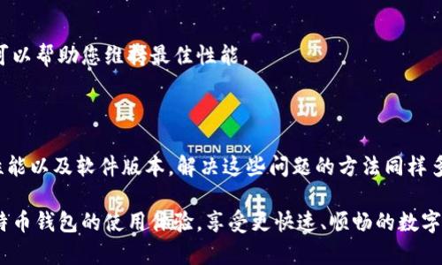 比特币钱包打开慢的原因可能有多种，以下是一些常见的原因及解决方法。

### 可能的原因

网络连接问题
比特币钱包的打开速度与网络连接的质量密切相关。如果您使用的是慢速或不稳定的网络，钱包的加载时间将受到影响。以太网连接通常比无线连接更快速稳定，因此，如果可能的话，您可以尝试使用有线网络。

区块链同步
许多比特币钱包需要与区块链同步，以获取最新的交易信息。如果您的钱包是全节点钱包（如比特币核心），那么当您第一次打开钱包时，它需要下载整个区块链，这可能会导致较长的等待时间。相反，轻量级钱包（如硬件钱包或某些移动应用）只需要下载少量信息，因此通常打开速度更快。

钱包数据文件大小
比特币钱包的文件大小也会影响打开速度。例如，如果钱包中过去的交易记录很多，它们可能占用较大的存储空间，从而在打开钱包时增加加载时间。如果您使用的是不同设备之间的同步功能，文件大小也可能影响打开速度。

设备性能问题
如果您在性能较低的设备上运行比特币钱包，操作系统和硬件的限制可能导致钱包打开速度变慢。使用现代且性能较强的设备可以加快钱包操作的速度，从而改善用户体验。

钱包软件版本
确保使用最新版本的钱包软件，可以获得性能和新功能，同时也能提高打开速度。老版本的软件可能存在Bug或性能瓶颈，因此定期检查更新是必要的。

### 解决方案

网络连接
改善网络连接是解决钱包打开慢的问题之一。确保您使用的是高速网络，必要时可以重启路由器，或者与ISP联系以解决慢速连接的问题。

选择合适的钱包类型
如果您发现全节点钱包加载缓慢，可以考虑使用轻量级钱包。轻量级钱包所需下载的数据显著减少，虽然需要依赖第三方服务器进行信息获取，但在速度上能够获得显著改善。

管理钱包数据
定期清理不必要的交易数据，或者考虑备份和重建钱包，以减少数据文件的大小，从而提高钱包打开的速度。此外，可以使用外部存储设备或者云存储来存储旧的交易信息，从而释放设备的存储空间。

升级设备或选择更高配置的设备
如果您的设备运行缓慢，考虑升级到更现代的硬件。同时，确保在设备上关闭不必要的后台程序，以释放资源给比特币钱包，帮助提高其性能。

定期更新软件
保持软件的更新至关重要，这不仅涉及钱包软件本身，还包括操作系统和任何相关的依赖项。手动检查更新并自动更新，可以帮助您维持最佳性能。

### 结论

通过以上分析，我们可以看到，比特币钱包打开慢的原因可能涉及多个方面，包括网络连接、区块链同步、文件大小、设备性能以及软件版本。解决这些问题的方法同样多样化，从改善网络条件，到选择合适的钱包类型，再到管理钱包的数据和定期更新软件。

因此，如果您正面临比特币钱包打开缓慢的问题，不妨尝试以上提到的解决方案。通过这些小的调整，您可以显著提升比特币钱包的使用体验，享受更快速、顺畅的数字货币管理之旅。