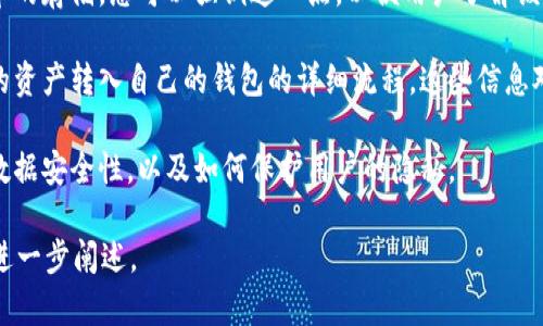 对于您提到的“tpwalletht”和“火币”，首先我们需要明确这两个词的含义。

“tpwalletht”可能是指一个特定的数字钱包或平台，尽管不太常见，但它可能与特定的加密货币或区块链相关联。“火币”是一个知名的加密货币交易所，提供多种数字资产的交易服务。

如果您想了解如何在“tpwalletht”中提到“火币”，以下是一些可能的方法：

1. **连接交易所与钱包**：如果“tpwalletht”允许用户与多个加密货币交易所连接，您可以通过在钱包中添加火币的API或直接链接，以便从火币提取或交易加密资产。

2. **交易记录**：可以在“tpwalletht”的用户指南或帮助文档中提到如何将从火币转出的资金或资产导入到这个钱包中。这通常涉及生成转账地址或QR码。

3. **支持的资产**：如果“tpwalletht”支持火币上某些特定加密货币的存储，您可以强调这一点，以便用户了解该钱包的功能。

4. **转账及提现流程**：提供“tpwalletht”用户如何把火币账户中的资产转入自己的钱包的详细流程。这些信息对于用户非常重要，能够提升他们使用钱包的便利性。

5. **安全性与兼容性**：可以讨论“tpwalletht”在与火币交互时的数据安全性，以及如何保护用户的隐私。

如果您需要更具体的内容或有其他问题，请告诉我，我很乐意帮助您进一步阐述。