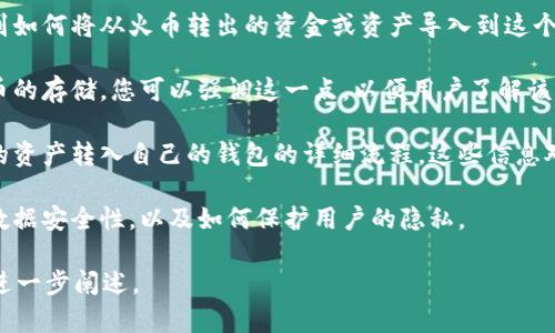 对于您提到的“tpwalletht”和“火币”，首先我们需要明确这两个词的含义。

“tpwalletht”可能是指一个特定的数字钱包或平台，尽管不太常见，但它可能与特定的加密货币或区块链相关联。“火币”是一个知名的加密货币交易所，提供多种数字资产的交易服务。

如果您想了解如何在“tpwalletht”中提到“火币”，以下是一些可能的方法：

1. **连接交易所与钱包**：如果“tpwalletht”允许用户与多个加密货币交易所连接，您可以通过在钱包中添加火币的API或直接链接，以便从火币提取或交易加密资产。

2. **交易记录**：可以在“tpwalletht”的用户指南或帮助文档中提到如何将从火币转出的资金或资产导入到这个钱包中。这通常涉及生成转账地址或QR码。

3. **支持的资产**：如果“tpwalletht”支持火币上某些特定加密货币的存储，您可以强调这一点，以便用户了解该钱包的功能。

4. **转账及提现流程**：提供“tpwalletht”用户如何把火币账户中的资产转入自己的钱包的详细流程。这些信息对于用户非常重要，能够提升他们使用钱包的便利性。

5. **安全性与兼容性**：可以讨论“tpwalletht”在与火币交互时的数据安全性，以及如何保护用户的隐私。

如果您需要更具体的内容或有其他问题，请告诉我，我很乐意帮助您进一步阐述。