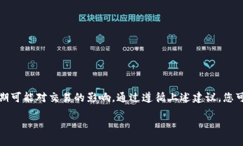 以太坊钱包不能转账的情况可能涉及多个原因。下面我们将详细探讨这些可能性，并提供解决方案。 

以太坊钱包转账的常见问题

以太坊（Ethereum）作为一种流行的区块链平台，其使用的数字货币以太（ETH）在加密货币市场上广受欢迎。然而，用户在使用以太坊钱包进行转账时，可能会遇到一些问题，导致无法完成转账。这些问题通常包括钱包设置不当、网络拥堵、手续费不足等。理解这些问题的原因将帮助用户更好地使用他们的以太坊钱包。

钱包设置问题

首先，当用户在使用以太坊钱包时，钱包的设置可能并不正确。例如，如果您使用的是硬件钱包，您需要确保设备已连接并解锁。如果您使用的是软件钱包，您需要确认已成功登录，并且已选择正确的网络（主网或测试网）。任何错误的网络设置可能导致转账失败。

此外，在某些情况下，用户可能没有足够的ETH余额来支付转账的手续费，即“Gas费”。以太坊网络使用Gas来计算交易成本，只有在支付足够的Gas费后，交易才能确认。如果您账户的余额低于所需的Gas费用，转账将无法进行。

网络拥堵与交易延迟

以太坊网络的高负载也是另一个导致转账失败的原因。当网络流量高峰期，用户的交易可能会被延迟，甚至需要更高的Gas费才能优先处理。这种情况下，用户需要耐心等待，看看交易是否会在稍后被确认。此外，选择较低的Gas费用可能会导致交易被推迟或丢弃，因此建议用户在网络拥堵时考虑适当提高Gas费用。

私钥和助记词问题

另一个常见的问题是用户在转账过程中无法访问他们的数字资产。这通常是因为私钥或助记词丢失或错误输入。如果用户无法正确输入这些信息，那么他们将无法进行转账。确保妥善保管私钥和助记词是非常重要的，这样才能确保随时能够访问自己的资产。

钱包兼容性问题

此外，不同的钱包软件可能与以太坊的某些功能不兼容。例如，某些钱包可能不支持ERC-20代币的转账，而用户却试图转账不受支持的代币。在选择钱包时，用户应确保所选钱包能够支持所需的所有功能和代币类型，以避免出现类似的问题。

解决方案和建议

如果您在以太坊钱包中遇到转账问题，可以按照以下步骤进行基本的故障排除：

ol
    li检查您的钱包设置和余额，确保您选择了正确的网络并且有足够的ETH用于Gas费用。/li
    li如果交易未被确认，可以访问以太坊区块链浏览器，查看您的交易状态，了解是否因网络拥堵导致延迟。/li
    li检查您的私钥和助记词输入是否正确，确保没有任何错误。/li
    li如果您使用的是软件钱包，确保其版本是最新的，以减少由于软件bug引起的问题。/li
/ol

总结

在决定转账之前，了解以太坊钱包的运作方式及其潜在问题是非常重要的。用户应确保其钱包设置正确、Gas费充分、并理解网络的高峰期可能对交易的影响。通过遵循上述建议，您可以提高以太坊交易的成功率，从而顺利完成您的转账。如果您仍然遇到问题，建议寻求专业帮助或咨询官方支持。

以太坊钱包转账问题分析：解决方法与建议，立即了解