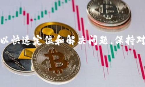 如果您在使用TPWallet时发现交易记录消失了，可能会有几个原因导致这种情况发生。在这里，我们将探索可能的原因以及如何解决问题。

交易记录消失的原因

TPWallet（Trust Plus Wallet）是一个多币种钱包，用户可以在其中存储、发送和接收加密货币。然而，有时用户可能会注意到他们的交易记录突然消失。这种情况可能由以下几种原因造成：

1. 网络问题

首先，网络连接不良可能导致TPWallet无法获取最新的交易记录。如果您的网络信号较弱，您可能会遭遇应用未能加载全部数据的情况。建议您检查网络连接，确保使用稳定的Wi-Fi或数据服务。

2. 应用程序故障

其次，某些时候应用程序本身可能出现故障。可能是由于最近的更新或不兼容的问题，导致某些功能无法正常运行。例如，您可以尝试重启TPWallet应用，或者在设备上卸载并重新安装应用，以查看问题是否得到解决。

3. 账户问题

此外，账户问题也可能导致交易记录无法显示。如果您在TPWallet中的账户未能正确同步，或者您在登录时使用了不同的地址或私钥，也会导致找不到相应的交易记录。确保您正在使用正确的账户信息，并尝试重新登录。

4. 区块链问题

还有一种可能性是区块链本身的问题。例如，如果某个币种的区块链网络出现了故障或停机，TPWallet将无法显示该币种的交易记录。您可以访问相关币种的官方网站或社交媒体平台，确认是否存在网络问题。

5. 私钥或种子词泄露

另外，尽管这种情况较少见，但如果您的私钥或种子词被泄露，有可能导致您的账户被恶意访问，导致交易记录消失。确保使用强密码，开启双重认证，并定期更换安全信息。

如何解决问题

那么，当您发现TPWallet的交易记录消失时，应该采取怎样的步骤来解决这个问题呢？以下是一些建议：

1. 检查网络连接

首先，检查您的网络连接是否正常。这是解决许多与应用程序相关问题的第一步。确保Wi-Fi信号强度良好，或者在移动数据网络上时，信号至少要达到中等水平。

2. 重启应用

其次，尝试重启TPWallet应用。完全关闭应用程序，然后重新打开它。这一简单的操作可以帮助应用程序重新加载所有数据。

3. 泄露信息检查

另外，检查您的私钥和种子词安全性。如果有任何可疑活动，立即更改相关密码，确保账户安全。

4. 联系客服

如果问题仍然存在，建议您联系TPWallet的客服团队。他们可以提供更专业的技术支持，帮助您找回丢失的交易记录。

5. 社区论坛求助

最后，您也可以在加密货币社区论坛中寻求帮助。在这些平台上，其他用户可能会分享他们的经验和解决方案，或许可以帮助您解决问题。

结论

交易记录的消失可能会让用户感到困惑和不安，然而，通过检查网络、重启应用、确保账户安全等多种方式，通常可以快速定位和解决问题。保持对账户及应用的警惕，定期备份相关信息，以防未来出现类似情况。记得关注官方消息，以获取最新的技术支持信息。

TPWallet交易记录消失？立即了解解决方法！