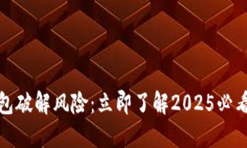 比特币钱包破解风险：立即了解2025必看安全措施