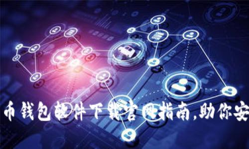 2025必看：比特币钱包软件下载官网指南，助你安全投资数字货币