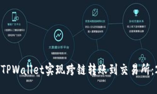 立即了解如何通过TPWallet实现跨链转账到交易所：2025必看操作指南