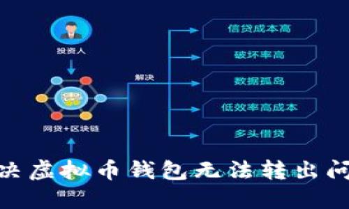 2025必看：解决虚拟币钱包无法转出问题的终极指南