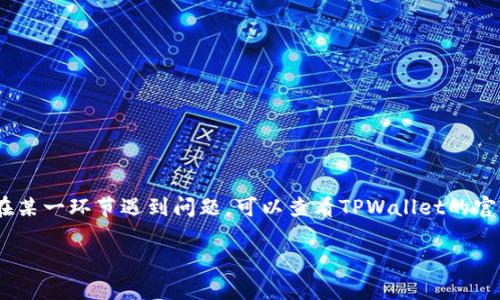 要将TPWallet中的USDT提取到火币交易所，您需要依照以下步骤进行操作。整个过程包括准备、提币以及确认等几个重要环节。接下来将详细介绍如何高效地完成这个操作。

步骤一：准备工作
在您开始提币之前，需要确保您已经拥有以下几个要素：首先，您需要在火币交易所注册并完成身份验证（KYC）。其次，确保您的TPWallet中已经有USDT资金，并且确认当前的网络状态是否正常。最后，获取您火币交易所的USDT充值地址。

步骤二：获取火币USDT充值地址
要获取充值地址，您需要登录火币账户并进行以下操作：
ol
  li登录火币交易所账户。/li
  li在首页选择“资产”，然后点击“充值”。/li
  li在充值页面选择USDT，系统会自动生成充值地址，确保复制此地址。/li
/ol
请务必确认该地址的网络类型（例如：ERC20, TRC20等），因为不同的网络可能会导致USDT的丢失。

步骤三：打开TPWallet并进行提币
接下来，您需要打开TPWallet并开始提币过程：
ol
  li在TPWallet中找到USDT，并点击该选项。/li
  li选择“提币”或“转账”功能。/li
  li在提币页面中，粘贴您从火币获得的充值地址。/li
  li输入您想要提取的USDT数量，并选择相应的网络（确保与火币的充值地址网络一致）。/li
  li确认所有信息无误后，点击“提交”或“确认”按钮。/li
/ol

步骤四：确认交易
在提交提币申请后，您需要等待TPWallet处理您的请求。一般来说，提币处理时间取决于网络的拥挤程度。在这段时间，您可以在TPWallet中查看交易记录，以确认提币是否成功。
一旦交易确认，您将会在火币的资产中看到您提取的USDT。您可以在火币的“资产”页面中进行查看。

注意事项
在进行提币操作时，有一些注意事项需要强调：
ul
  listrong手续费：/strong检查提币的手续费，确保清楚费用结构。/li
  listrong网络确认时间：/strong不同网络的USDT转账时间不同，耐心等待。/li
  listrong地址确认：/strong再次确认充值地址以避免资金丢失。/li
  listrong交易安全：/strong保持账户的安全，使用安全的密码和启用双重认证。/li
/ul

总结
将TPWallet中的USDT提取到火币交易所相对简单，只需按部就班地进行操作。在执行每一步时务必保持谨慎，以确保您的资金安全。如果您在某一环节遇到问题，可以查看TPWallet的官方文档或联系他们的客服以获得帮助。通过以上步骤，您就能够顺利地将USDT从TPWallet转入火币交易所，并进行更进一步的交易或投资。 

希望这篇指南能对您有所帮助，让您在加密货币世界中游刃有余，更加顺利地进行交易。