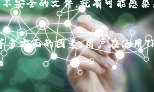 TPWallet被提醒有病毒的原因可能涉及多个方面。以下是一些常见的原因和解释，帮助这一现象。

### 1. 虚假警报
有时候，杀毒软件可能错误地将某些合法软件标记为病毒。这种情况被称为“误报”，通常是因为软件的某些特征与已知病毒相似。TPWallet作为一个数字钱包应用，可能会使用加密技术，而这种技术在某些情况下会引起杀毒软件的警觉。

### 2. 来源问题
如果TPWallet的下载来源不明或者不是官方渠道，用户可能会遇到病毒警报。这是因为一些伪造的软件版本可能附带恶意代码。在下载和安装软件时，确保从官方或可信赖的平台获取是至关重要的，这样可以减少遭遇病毒的风险。

### 3. 软件更新不足
另一个可能的原因是TPWallet没有得到及时的更新和维护。开发者通常会定期发布更新，以修复漏洞和增强安全性。如果用户使用的是较老版本的软件，它可能会因为存在已知漏洞而被判定为不安全。

### 4.系感染
虽然TPWallet本身可能没有病毒，但如果用户的设备已经感染了恶意软件，这些病毒可能会干扰TPWallet的正常运作，导致用户误以为TPWallet本身有问题。因此，定期检查设备的安全状态非常重要。

### 5.用户行为
用户的行为也可能引发警报。例如，如果用户在使用TPWallet的过程中，访问了不安全的网站或者下载了不安全的文件，就有可能感染病毒，从而导致安全软件对TPWallet发出警报。

### 总结
综上所述，TPWallet被提醒有病毒的原因可能包括误报、来源问题、软件更新不足、设备感染和用户行为等多方面的因素。用户在使用TPWallet时，要保持警惕，确保软件下载自官方渠道，并定期更新软件和扫描设备，以降低遭遇病毒的风险。

希望这些信息能够帮助您理解TPWallet被提醒有病毒的可能原因，以及如何有效地防范相关问题。