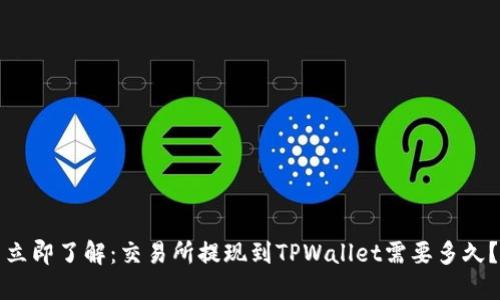 立即了解：交易所提现到TPWallet需要多久？