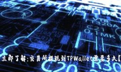 立即了解：交易所提现到TPWallet需要多久？