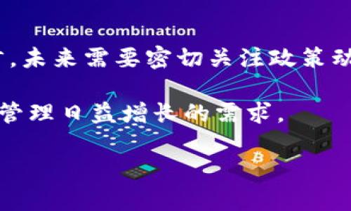 关于“9部委发文tpwallet会受影响么”的问题，以下是一个关于这方面的详细讨论。由于您没有提供具体细节，这里将依据一般的情况进行解析。

背景介绍
近年来，随着区块链技术的飞速发展，数字货币和加密资产逐渐走入公众的视野。TPWallet作为一个加密资产管理平台，它的发展也引起了不少关注。然而，针对数字货币的监管政策在不同国家和地区的差异，国内的政策导向尤为重要。

国家政策的影响
9部委的联合发文通常标志着一个较为重要的政策调整，尤其是在数字货币监管方面。中国政府在数字货币迭代与区块链技术的应用中，一直保持着谨慎的态度。政策的出台可能意在加强监管、保障投资者权益，或者引导市场的健康发展。

TPWallet的核心功能与市场定位
TPWallet的核心功能是为用户提供一个安全、便捷的数字资产管理工具。它支持多种主流数字货币的存储、交易与管理。此外，TPWallet还为用户提供了丰富的投资工具和资讯服务，以帮助用户在快速变化的市场中做出明智的决策。

影响的具体情况
首先，如果9部委的发文涉及对数字货币钱包的监管要求，例如需要进行身份认证、加强资金来源的审核等，这将直接影响到TPWallet的运营模式。TPWallet可能需要在技术和合规方面进行调整，以确保符合新的政策要求。

其次，政策的执行可能会影响到用户的使用习惯。新政策要求下，用户可能面临更严格的操作流程，导致部分用户选择退出，这将影响TPWallet的用户基础和活跃度，进而影响其市场份额。

市场反应与应对方案
如果政策的出台确实对TPWallet造成了不利影响，那么面对这种情况，TPWallet需要快速应对。例如，可以通过用户体验、提供合规的服务以及增加专业的客服支持，来帮助用户更好地适应新政策。

此外，TPWallet还可以考虑与行业监管机构进行沟通，争取更多的政策支持。通过合作共赢，推动行业的健康发展，从而实现企业的长远发展。

总结与展望
总的来说，9部委的联合发文势必会对TPWallet及整个数字货币行业产生一定的影响。对于TPWallet而言，未来需要密切关注政策动向，灵活调整战略，以便在变化的市场环境中取得竞争优势。

随着政策的变化，TPWallet或许能够在合规的基础上，继续扩大其市场影响力，从而满足用户对数字资产管理日益增长的需求。

请注意，以上内容为一般性讨论，具体影响还需结合实际政策和市场动向进行分析。