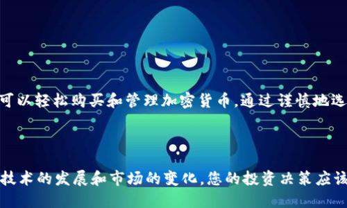 关于如何使用TPWallet HT购买币的指南，以下是详细的步骤和信息。首先，我们需要了解什么是TPWallet HT。

什么是TPWallet HT？
TPWallet HT是一款专注于数字资产的多功能钱包，这个平台不仅允许用户安全存储各种类型的加密货币，还提供交易、兑换以及其他资产管理的服务。它的设计旨在为用户提供便捷、安全的管理方式，因而在加密货币用户中赢得了一定的人气。

如何注册并使用TPWallet HT？
要开始使用TPWallet HT，首先需要注册一个账户。这个过程相对简单，只需几个步骤：
ol
    li前往TPWallet HT官方网站。/li
    li点击“注册”按钮，输入您的邮箱地址和密码。/li
    li确认您的邮箱以激活账户。/li
/ol
一旦注册完成，您可以通过登录您的账户访问钱包，开始购买和管理数字货币。

通过TPWallet HT购买币的步骤
在了解了TPWallet HT的基本信息和注册流程后，我们可以深入探讨如何通过该平台购买加密货币。

第一步：充值您的账户
在购买币之前，您需要在账户中充值。通常，TPWallet支持多种充值方式，包括信用卡、银行卡转账和其它数字货币的转入。
您可以选择最适合您的方式，例如，如果您选择通过信用卡充值，通常会有一个快速的在线支付流程。如果选择银行转账，您可能需要等待几天才能完成手续。此外，确保您了解每种支付方式的手续费。

第二步：选择您要购买的币种
充值成功后，您就可以在TPWallet的币种列表中选择您想要购买的加密货币。TPWallet HT支持多种加密货币，包括但不限于Bitcoin (BTC)、Ethereum (ETH)、Litecoin (LTC)等。
在选择币种时，您可能需要考虑一些因素，例如该币种的市场趋势、未来潜力以及您个人的风险偏好。为了更好地做出决策，建议您查阅相关的市场分析和社区讨论。

第三步：下单购买
选择好币种后，您可以输入购买数量，并确认交易。TPWallet HT提供了实时的市场价格，您可以根据当前的价格进行交易。
在这一步，您需要仔细阅读交易手续费和其他相关条款，确保您完全理解交易的内容。然后，点击“确认购买”按钮，完成交易。

第四步：查看您的资产
交易完成后，您可以在TPWallet的资产页面查看自己的数字资产。TPWallet会为您提供实时的资产评估，帮助您更好地管理投资组合。

如何安全使用TPWallet HT？
安全是数字货币交易中至关重要的一部分。下面是一些保护您账户和资金的建议：
ul
    li使用复杂的密码，并启用两步验证。/li
    li定期检查您的账户活动以发现异常。/li
    li避免在公众Wi-Fi环境下进行交易。/li
/ul
通过遵守这些基本的安全措施，您可以降低被黑客攻击的风险，确保您的数字资产安全。

总结
总的来说，TPWallet HT是一个功能强大且易于使用的数字资产管理工具。通过简单的几个步骤，您可以轻松购买和管理加密货币。通过谨慎地选择币种、有效地充值和安全地操作，您能享受高效而安全的交易体验。

相关关键词
TPWallet, 买币, 加密货币, 钱包/guanjianci
提示： 如果您正在考虑进入加密货币市场，建议您做好充分的市场调研，理解可能面临的风险。随着技术的发展和市场的变化，您的投资决策应该灵活调整，确保与时俱进。