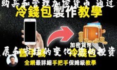 关于如何使用TPWallet HT购买币的指南，以下是详细