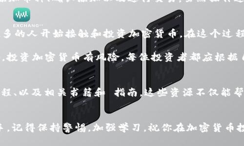 在TPWallet市场中添加币种是一个相对简单的过程，以下是详细的步骤和信息，帮助用户更好地理解如何在TPWallet上添加币种。

第一步：下载并安装TPWallet
首先，确保你已经下载并安装了TPWallet。TPWallet是一个多链钱包，支持多种类型的数字资产。如果你还没有安装，可以在TPWallet的官方网站或者应用商店中找到并进行下载安装。

第二步：创建或导入钱包
打开TPWallet后，你需要创建一个新钱包或导入已经存在的钱包。如果是首次使用，你可以选择创建新钱包，按照提示设置安全密码和备份助记词。如果你已经有钱包，可以通过输入助记词或私钥进行导入。

第三步：进入市场功能
在主界面的底部导航栏，你可以找到“市场”标签。点击进入市场界面，通常这是一个展示各种加密货币以及其交易情况的地方。

第四步：添加币种
在市场界面中，通常会有“添加币种”或者“搜索币种”的选项。你可以点击该选项，进入币种添加界面。在搜索框中输入你想要添加的币种名称或符号，例如“BTC”、“ETH”等。如果系统中已有该币种，它将会显示在搜索结果中：

第五步：选择币种
当你在搜索结果中找到想要添加的币种后，点击进入该币种的详细信息界面。在这里，你可以查看币种的基本信息，包括价格、流通量、走势图等。有些钱包还会显示币种的白皮书和项目团队信息，这有助于你更全面地了解这个币种的背景和前景。

第六步：确认添加
确认添加币种后，系统会将该币种加入到你的钱包中。此时你可以在“资产”或“我的钱包”界面看到已添加的币种。某些情况下，可能需要稍等片刻，直到系统更新。

第七步：进行交易
添加币种后，你可以进行相应的交易，例如买入、卖出或者转账。TPWallet通常会提供直观的操作界面以及清晰的指导说明，帮助用户完成交易。

注意事项
在添加币种时，务必确认该币种的正式合约地址，以防止遭受诈骗。同时，保持钱包私钥和助记词的安全非常重要，任何时候都不应将这些信息泄露给他人。

总结
综上所述，在TPWallet市场中添加币种的步骤包括下载安装钱包、创建或导入钱包、寻找市场功能、添加币种、确认添加以及进行交易。虽然操作过程相对简单，但用户需要对此保持警惕，确保安全。

进一步了解加密货币
在添加币种的过程中，用户可能会对加密货币市场产生更深的兴趣。随着区块链技术的发展，越来越多的人开始接触和投资加密货币。在这个过程中，了解市场动态、掌握交易技巧、学习基础知识都十分重要。

在此建议用户定期查看相关的资讯网站，参与社区讨论，并跟随市场动态更新自己的知识储备。此外，投资加密货币有风险，每位投资者都应根据自己的财务状况和风险承受能力制定相应的投资策略。

资源推荐
对于希望深入了解加密货币的用户，可以参考一些资源，例如各大区块链论坛、YouTube上的交易教程、以及相关书籍和 指南。这些资源不仅能帮助新人了解基础知识，也能为经验丰富的投资者提供更深入的分析和市场洞察。

结尾
希望本指南能帮助你了解如何在TPWallet市场中添加币种，并激励你在加密货币的旅程中一展身手。记得保持警惕，加强学习，祝你在加密货币投资中一切顺利！