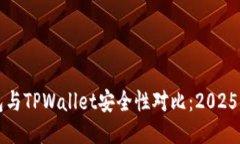 火币钱包与TPWallet安全性对比：2025必看指南