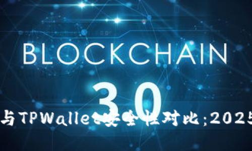 火币钱包与TPWallet安全性对比：2025必看指南