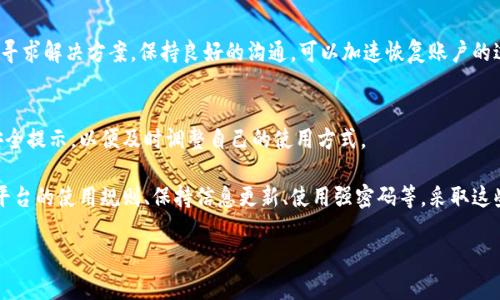 要避免TPWallet被锁定，您可以采取以下几点建议，但需要注意的是，这些方法并不能保证100%有效，因为具体情况可能因平台的政策和操作而异：

1. 遵循平台规则
首先，最重要的是了解并遵循TPWallet的用户协议和使用规则。在注册和使用过程中，不要进行任何违反规定的活动，例如洗钱、违规交易等。

2. 定期更新信息
确保您的账户信息是最新的，包括电子邮件地址、手机号码和身份验证信息。许多平台会对长时间未更新的信息账户进行限制或锁定，所以保持信息的更新是必要的。

3. 使用强密码
创建强密码，并在多个设备上使用时采取安全措施，做到不轻易分享密码，###避免被他人恶意登录。强密码应该包含字母、数字及特殊符号，长度最好在12个字符以上。

4. 启动双重认证
启用双重认证（2FA}可以显著提升账户的安全性，提高账户被锁定的风险。使用手机应用（如Google Authenticator}或短信验证码进行验证，有助于保护您的账户。

5. 不要频繁更改密码
频繁更改密码可能会引起系统的警觉，导致账户被锁定。建议在必要的情况下，再进行更改，且每次更改时务必采用强密码。

6. 谨慎处理交易
在进行交易时，不要进行异常大额的资金转移，尤其是如果您的账户交易历史显示为低频交易，这可能会被平台认为存在风险而被锁。

7. 联系客服
如果您发现账户被锁定，及时联系TPWallet的客服团队，询问具体原因，并寻求解决方案。保持良好的沟通，可以加速恢复账户的过程。

8. 关注平台公告
定期检查TPWallet的官方公告或社交媒体渠道，了解平台的最新动态和安全提示，以便及时调整自己的使用方式。

综上所述，确保您的TPWallet账户不被锁定需要注意多个方面，包括遵循平台的使用规则、保持信息更新、使用强密码等。采取这些措施可以有效降低账户被锁定的风险，为您的数字资产提供更好的保护。

如果还有其他具体问题或需要进一步的帮助，请随时告诉我！