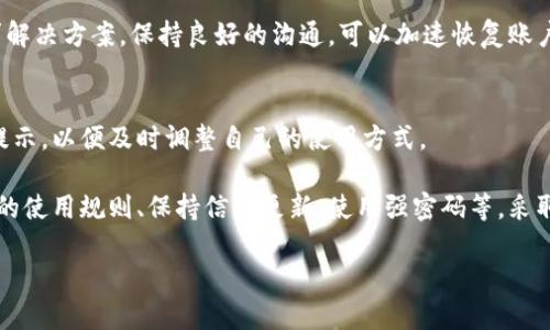 要避免TPWallet被锁定，您可以采取以下几点建议，但需要注意的是，这些方法并不能保证100%有效，因为具体情况可能因平台的政策和操作而异：

1. 遵循平台规则
首先，最重要的是了解并遵循TPWallet的用户协议和使用规则。在注册和使用过程中，不要进行任何违反规定的活动，例如洗钱、违规交易等。

2. 定期更新信息
确保您的账户信息是最新的，包括电子邮件地址、手机号码和身份验证信息。许多平台会对长时间未更新的信息账户进行限制或锁定，所以保持信息的更新是必要的。

3. 使用强密码
创建强密码，并在多个设备上使用时采取安全措施，做到不轻易分享密码，###避免被他人恶意登录。强密码应该包含字母、数字及特殊符号，长度最好在12个字符以上。

4. 启动双重认证
启用双重认证（2FA}可以显著提升账户的安全性，提高账户被锁定的风险。使用手机应用（如Google Authenticator}或短信验证码进行验证，有助于保护您的账户。

5. 不要频繁更改密码
频繁更改密码可能会引起系统的警觉，导致账户被锁定。建议在必要的情况下，再进行更改，且每次更改时务必采用强密码。

6. 谨慎处理交易
在进行交易时，不要进行异常大额的资金转移，尤其是如果您的账户交易历史显示为低频交易，这可能会被平台认为存在风险而被锁。

7. 联系客服
如果您发现账户被锁定，及时联系TPWallet的客服团队，询问具体原因，并寻求解决方案。保持良好的沟通，可以加速恢复账户的过程。

8. 关注平台公告
定期检查TPWallet的官方公告或社交媒体渠道，了解平台的最新动态和安全提示，以便及时调整自己的使用方式。

综上所述，确保您的TPWallet账户不被锁定需要注意多个方面，包括遵循平台的使用规则、保持信息更新、使用强密码等。采取这些措施可以有效降低账户被锁定的风险，为您的数字资产提供更好的保护。

如果还有其他具体问题或需要进一步的帮助，请随时告诉我！