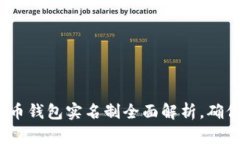 2025必看：比特币钱包实名制全面解析，确保你的
