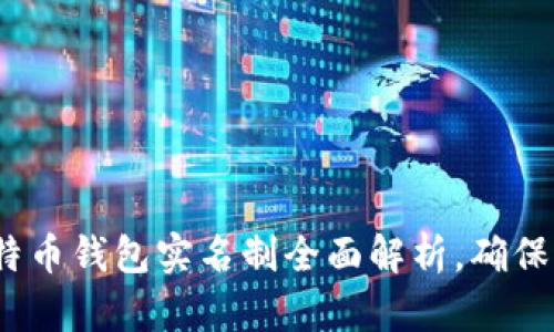 2025必看：比特币钱包实名制全面解析，确保你的资产安全！