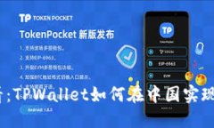 2025必看：TPWallet如何在中国实现跨链互通