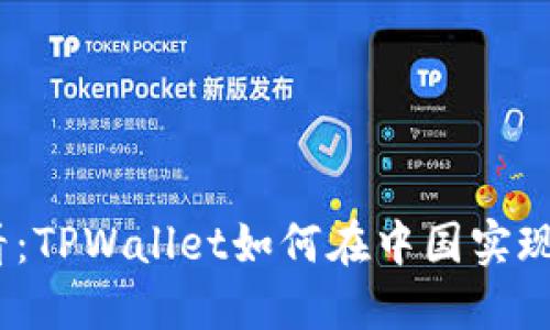 2025必看：TPWallet如何在中国实现跨链互通