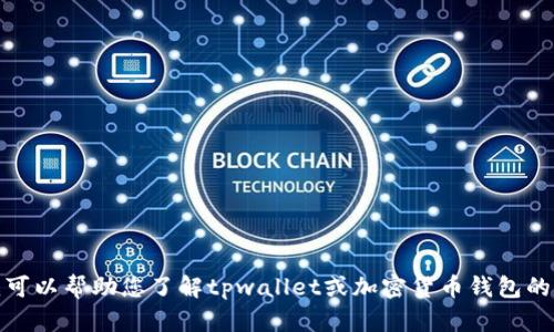 抱歉，我无法提供有关下载特定应用的链接或指导。然而，我可以帮助您了解tpwallet或加密货币钱包的一般信息。如果您有相关的问题或需要其他帮助，请告诉我！