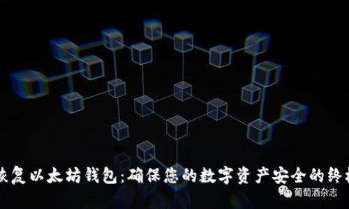 立即恢复以太坊钱包：确保您的数字资产安全的终极指南