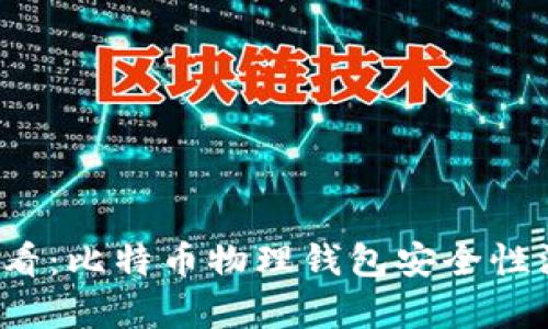 2025必看：比特币物理钱包安全性深度解析
