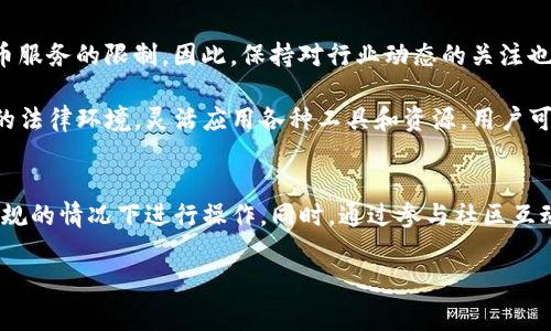 可能是因为某些国家对特定服务和应用程序的访问进行了限制，以满足法律法规或安全考虑。如果您需要使用 tpwallet，但在您所在的国家无法访问，以下是一些可能的解决方案和建议。

为何tpwallet在某些国家不可用
许多在线服务和应用程序在全球范围内提供，但由于不同国家的法律、政策和监管要求，它们可能会受到限制或封锁。tpwallet作为一种加密货币钱包，可能面临此类问题，原因包括:
ul
    li政府对加密货币和区块链技术的监管政策。/li
    li与金融相关的法律法规要求。/li
    li网络审查和内容过滤机制。/li
/ul

如何应对tpwallet的可用性问题
尽管在某些国家无法直接访问tpwallet，但用户仍然可以考虑几种方法来获取服务。这些解决方案包括:

使用VPN
虚拟专用网络（VPN）是绕过地域限制的有效手段。用户可以通过VPN连接到其他国家的服务器，从而获取tpwallet的访问权限。然而，在选择VPN时，请务必考虑其安全性和隐私政策，确保使用的服务提供商不会记录用户活动。

寻找替代钱包
如果tpwallet在您的国家不可用，不妨考虑使用其他加密货币钱包。市场上有许多备选方案，如MetaMask、Trust Wallet和Exodus等。这些钱包可能提供相似的功能，满足您的需求。同时，确保所选钱包合法且安全可靠。

咨询论坛和社群
区块链和加密货币领域有许多活跃的在线社区和论坛。在这些平台上，用户可以互相分享经验，获取如何访问tpwallet或类似服务的建议。加入相关的社交媒体群组或在线讨论板，能够更快速地找到解决方案和替代方案。

注意法律风险
尽管使用VPN或寻找替代钱包等方法可以暂时绕过限制，但用户仍需注意，在某些国家使用加密货币相关服务可能涉及法律风险。因此，在进行任何操作前，建议先了解您所在国家的相关法律法规，确保您的活动合法。

未来趋势及建议
随着对区块链技术的认知和接受度的增加，预计未来会有更多的国家逐步放宽对加密货币服务的限制。因此，保持对行业动态的关注也非常重要，可以帮助用户及时调整自己的策略，以应对变化。

总之，tpwallet在全国范围内的不一致可用性反映了加密货币行业的复杂性和不断变化的法律环境。灵活应用各种工具和资源，用户可以改善自己的使用体验，并在全球加密货币生态系统中找到适合自己的位置。

总结
在面对tpwallet使用限制时，用户需要灵活运用各种工具和替代方案，确保在遵循法律法规的情况下进行操作。同时，通过参与社区互动，获取更多信息和经验，也是应对这种情况的有效途径。

tpwallet, 加密货币, VPN, 替代钱包/guanjianci