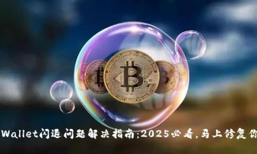 手机TPWallet闪退问题解决指南：2025必看，马上修复你的App！