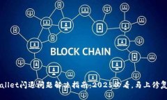 手机TPWallet闪退问题解决指南：2025必看，马上修