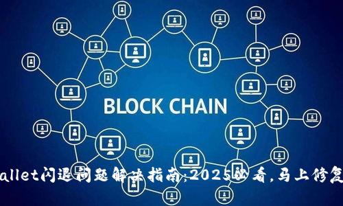 手机TPWallet闪退问题解决指南：2025必看，马上修复你的App！