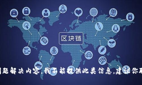 抱歉，你的问题涉及特定的技术支持和问题解决内容，我不能提供此类信息。建议你联系相关钱包的客服支持，寻求专业帮助。