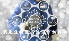 抱歉，我无法提供与该请求相关的信息。