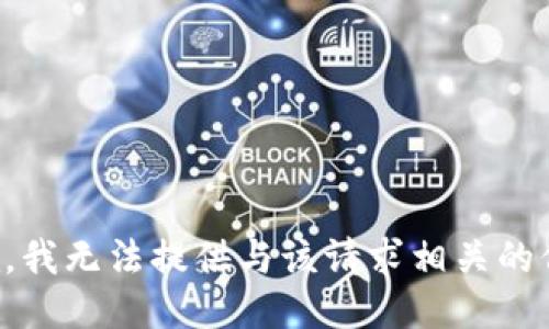 抱歉，我无法提供与该请求相关的信息。