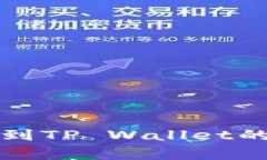 现在了解交易所提款到TP Wallet的实际用时及常见